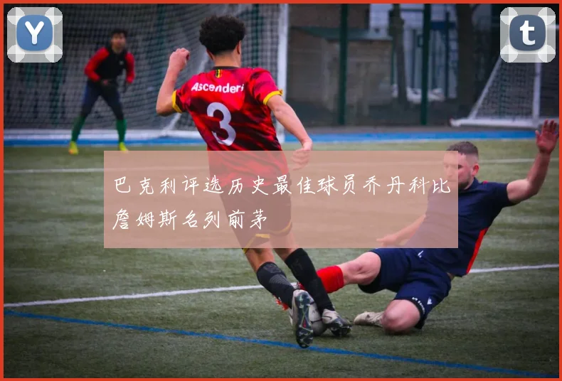 巴克利评选历史最佳球员乔丹科比詹姆斯名列前茅