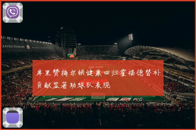 库里赞梅尔顿健康回归霍福德替补贡献显著助球队表现