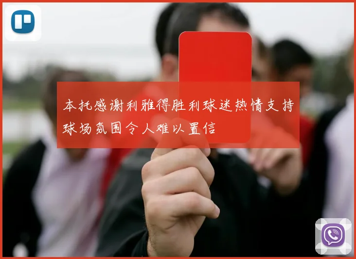本托感谢利雅得胜利球迷热情支持球场氛围令人难以置信