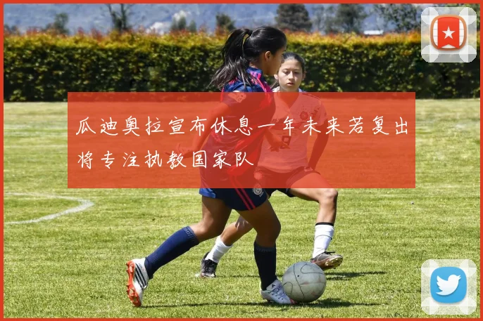 瓜迪奥拉宣布休息一年未来若复出将专注执教国家队