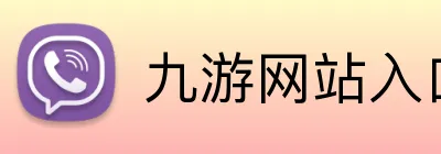九游网站入口 logo